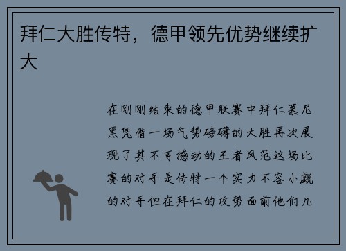 拜仁大胜传特，德甲领先优势继续扩大