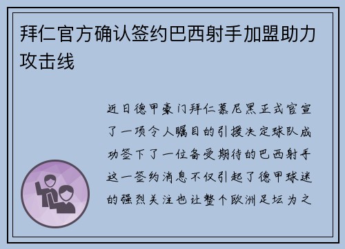 拜仁官方确认签约巴西射手加盟助力攻击线