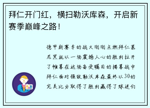 拜仁开门红，横扫勒沃库森，开启新赛季巅峰之路！