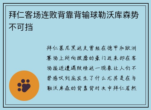 拜仁客场连败背靠背输球勒沃库森势不可挡