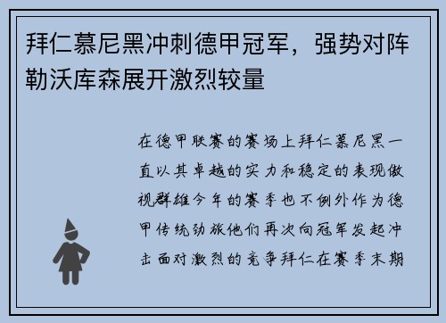 拜仁慕尼黑冲刺德甲冠军，强势对阵勒沃库森展开激烈较量