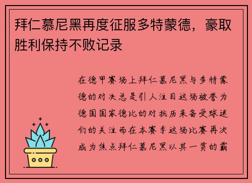 拜仁慕尼黑再度征服多特蒙德，豪取胜利保持不败记录