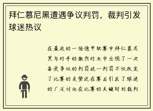 拜仁慕尼黑遭遇争议判罚，裁判引发球迷热议