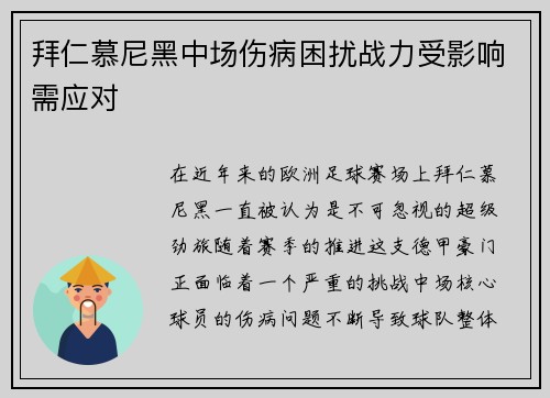 拜仁慕尼黑中场伤病困扰战力受影响需应对