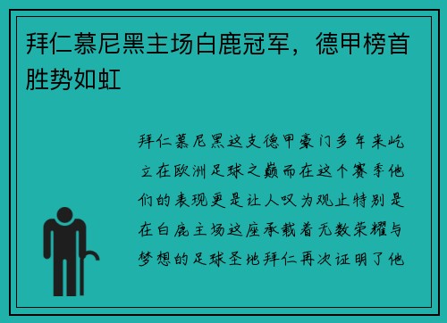 拜仁慕尼黑主场白鹿冠军，德甲榜首胜势如虹