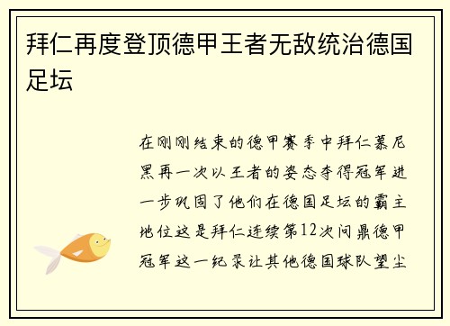 拜仁再度登顶德甲王者无敌统治德国足坛