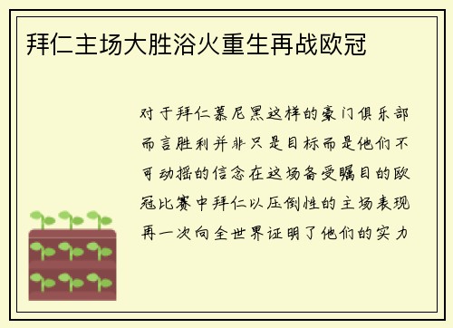 拜仁主场大胜浴火重生再战欧冠