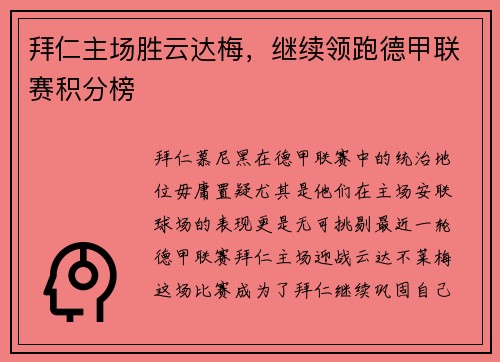 拜仁主场胜云达梅，继续领跑德甲联赛积分榜