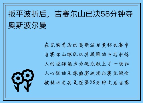 扳平波折后，吉赛尔山已决58分钟夺奥斯波尔曼