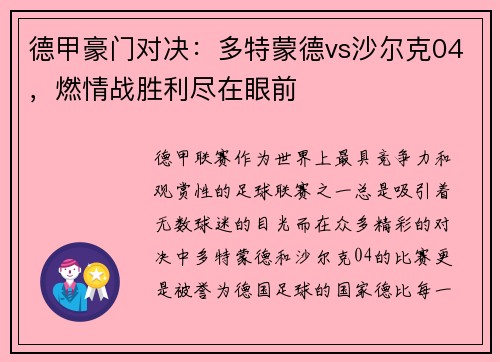 德甲豪门对决：多特蒙德vs沙尔克04，燃情战胜利尽在眼前