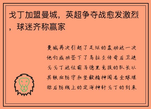 戈丁加盟曼城，英超争夺战愈发激烈，球迷齐称赢家