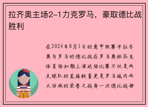拉齐奥主场2-1力克罗马，豪取德比战胜利