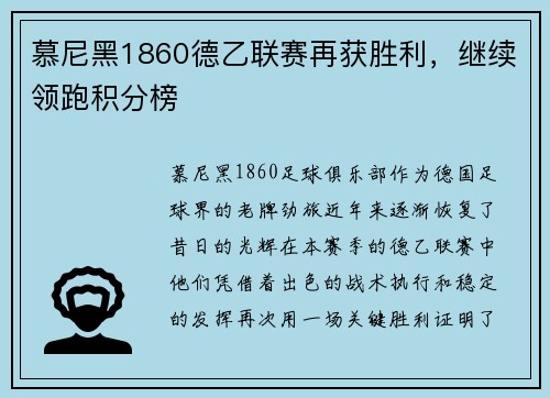 慕尼黑1860德乙联赛再获胜利，继续领跑积分榜