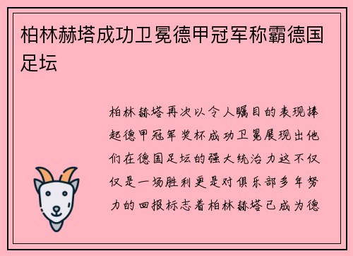 柏林赫塔成功卫冕德甲冠军称霸德国足坛