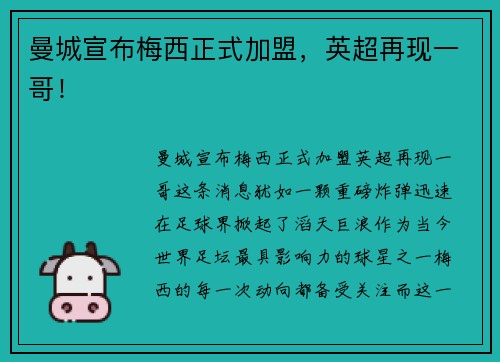 曼城宣布梅西正式加盟，英超再现一哥！