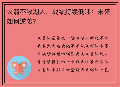 火箭不敌湖人，战绩持续低迷：未来如何逆袭？