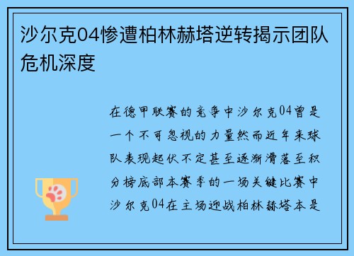 沙尔克04惨遭柏林赫塔逆转揭示团队危机深度