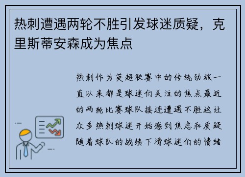 热刺遭遇两轮不胜引发球迷质疑，克里斯蒂安森成为焦点