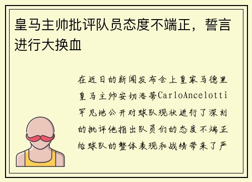 皇马主帅批评队员态度不端正，誓言进行大换血