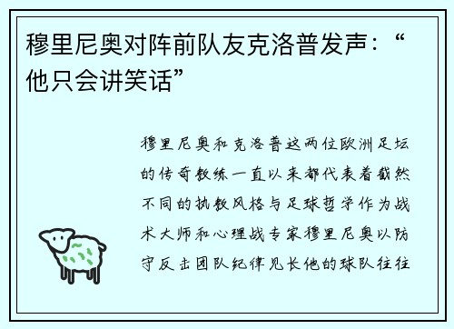 穆里尼奥对阵前队友克洛普发声：“他只会讲笑话”