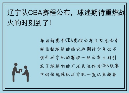 辽宁队CBA赛程公布，球迷期待重燃战火的时刻到了！