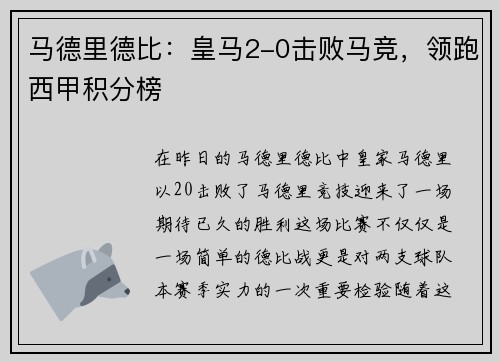 马德里德比：皇马2-0击败马竞，领跑西甲积分榜
