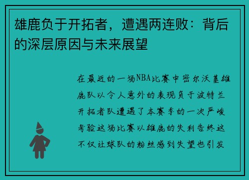 雄鹿负于开拓者，遭遇两连败：背后的深层原因与未来展望