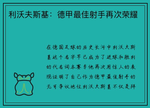 利沃夫斯基：德甲最佳射手再次荣耀