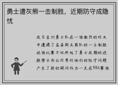 勇士遭灰熊一击制胜，近期防守成隐忧