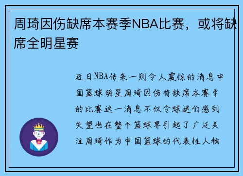 周琦因伤缺席本赛季NBA比赛，或将缺席全明星赛