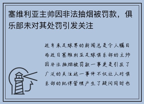 塞维利亚主帅因非法抽烟被罚款，俱乐部未对其处罚引发关注