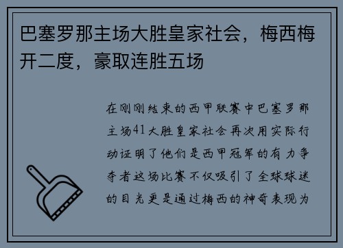 巴塞罗那主场大胜皇家社会，梅西梅开二度，豪取连胜五场