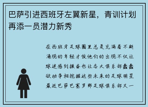 巴萨引进西班牙左翼新星，青训计划再添一员潜力新秀