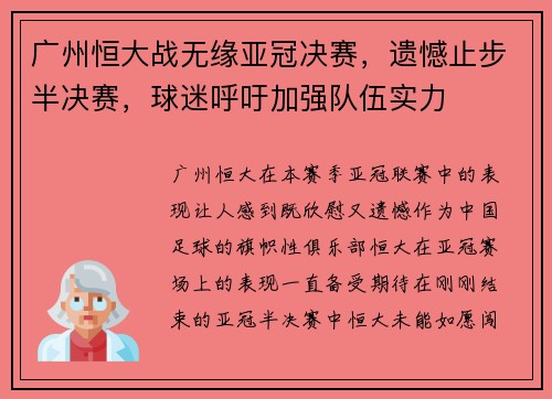 广州恒大战无缘亚冠决赛，遗憾止步半决赛，球迷呼吁加强队伍实力
