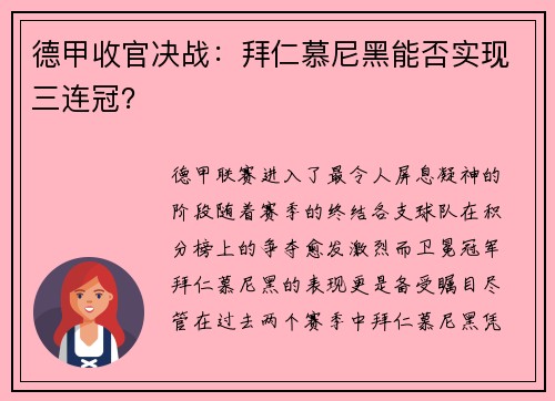 德甲收官决战：拜仁慕尼黑能否实现三连冠？