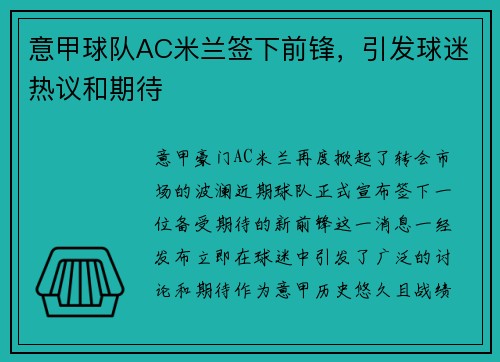 意甲球队AC米兰签下前锋，引发球迷热议和期待