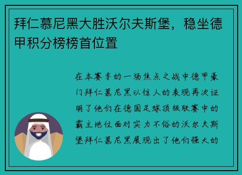 拜仁慕尼黑大胜沃尔夫斯堡，稳坐德甲积分榜榜首位置