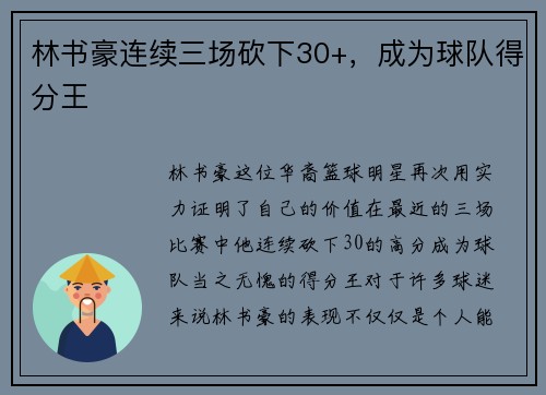 林书豪连续三场砍下30+，成为球队得分王