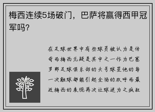 梅西连续5场破门，巴萨将赢得西甲冠军吗？