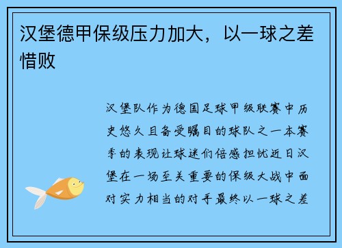 汉堡德甲保级压力加大，以一球之差惜败