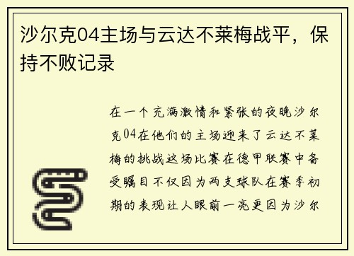 沙尔克04主场与云达不莱梅战平，保持不败记录