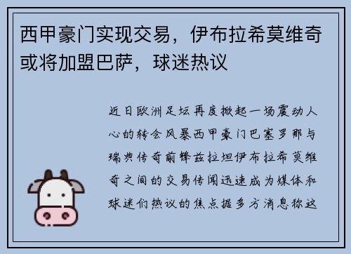 西甲豪门实现交易，伊布拉希莫维奇或将加盟巴萨，球迷热议