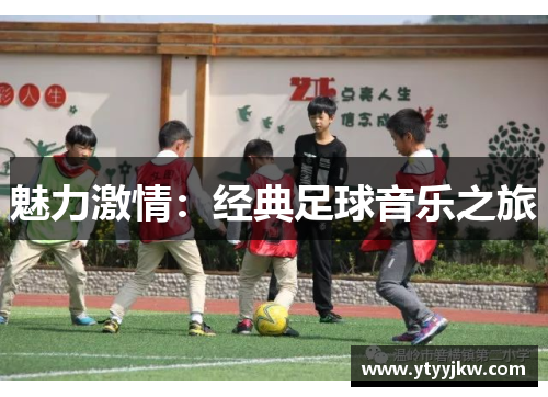 魅力激情：经典足球音乐之旅