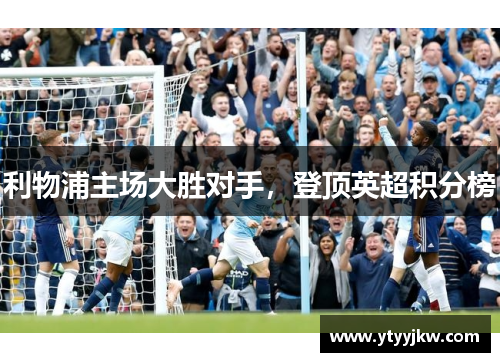 利物浦主场大胜对手，登顶英超积分榜