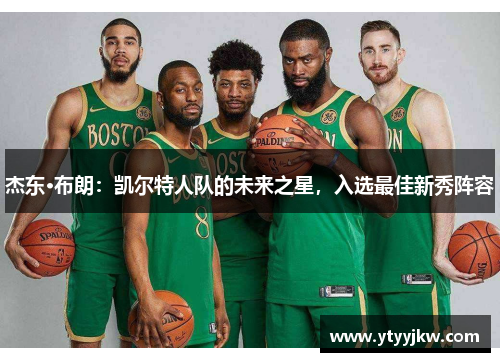 杰东·布朗：凯尔特人队的未来之星，入选最佳新秀阵容