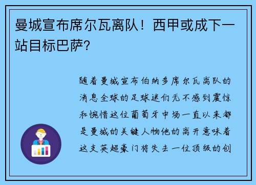 曼城宣布席尔瓦离队！西甲或成下一站目标巴萨？