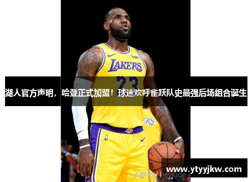 湖人官方声明，哈登正式加盟！球迷欢呼雀跃队史最强后场组合诞生
