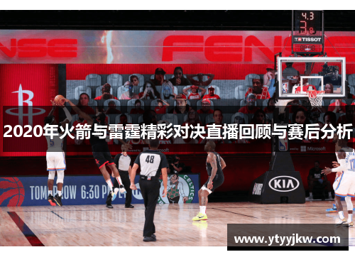 2020年火箭与雷霆精彩对决直播回顾与赛后分析