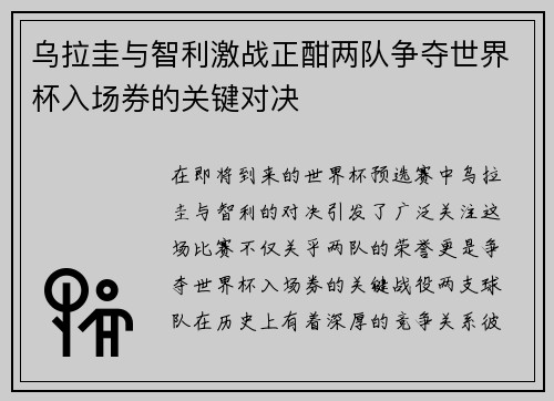 乌拉圭与智利激战正酣两队争夺世界杯入场券的关键对决