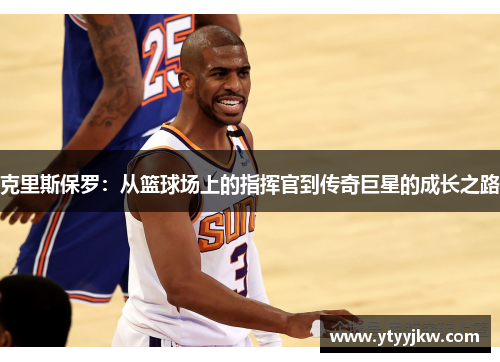克里斯保罗：从篮球场上的指挥官到传奇巨星的成长之路